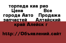 торпеда киа рио 3 › Цена ­ 10 000 - Все города Авто » Продажа запчастей   . Алтайский край,Алейск г.